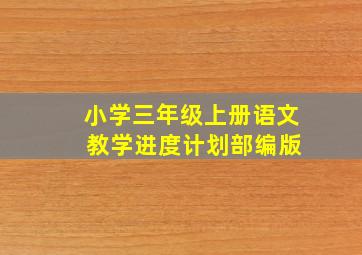 小学三年级上册语文 教学进度计划部编版